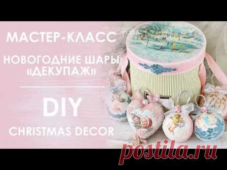 Мастер-класс "Новогодние шары ДЕКУПАЖ" / DIY "Christmas decor"