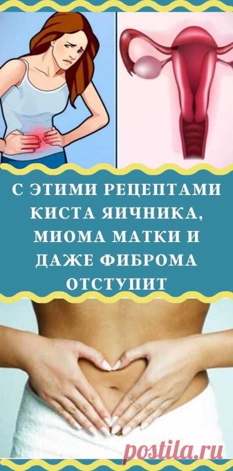 С этими рецептами киста яичника, миома матки и даже фиброма отступит