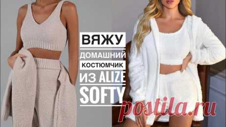 Новый процесс! Вяжу домашний костюмчик из Alize Softy ( топ + шортики спицами). Ожидайте МК Новый процесс! Вяжу домашний костюмчик из Alize Softy ( топ + шортики спицами). Ожидайте МК