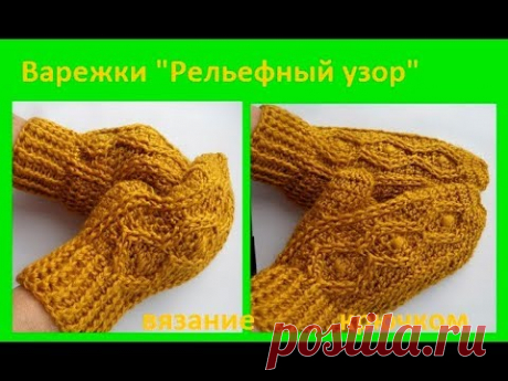 ВАРЕЖКИ  рельефным узором,ВЯЗАНИЕ крючком,crochet mittens ( В № 176)