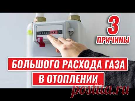 3 причины БОЛЬШОГО расхода ГАЗА котлом в отоплении