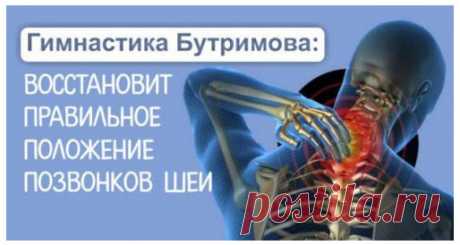 Гимнастика Бутримова: нормализует кровообращение и восстановит правильное положение позвонков шеи