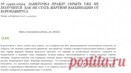 №14422-10524. ЗАМЕТОЧКА ПРАВДУ СКРЫТЬ УЖЕ НЕ ПОЛУЧИТСЯ: КАК НЕ СТАТЬ ЖЕРТВОЙ ВАКЦИНАЦИИ ОТ КОРОНАВИРУСА