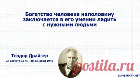 Богатство человека наполовину заключается в его умении ладить с нужными людьми

#KONSPEKTYNET #Цитаты #Высказывания #Эгоизм #Цели #Желания #Нетворкинг #Коммуникация #Связи #Общество #Знакомства #СетьКонтактов #Контакты #Успех #ТеордорДрайзер