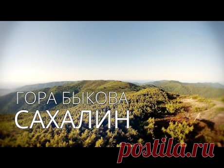 Гора Быкова - Сахалин - YouTube