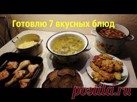 Готовлю на 3 дня 7 вкусных блюд/ Что мы едим/ Экономное меню