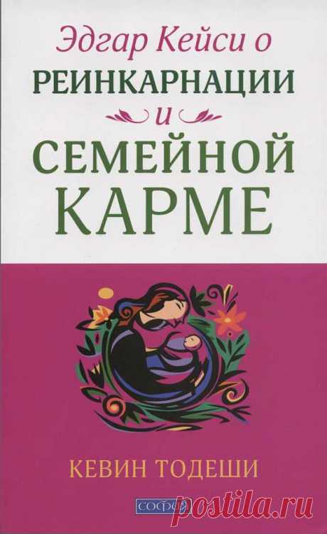 Эдгар Кейси о реинкарнации и семейной карме