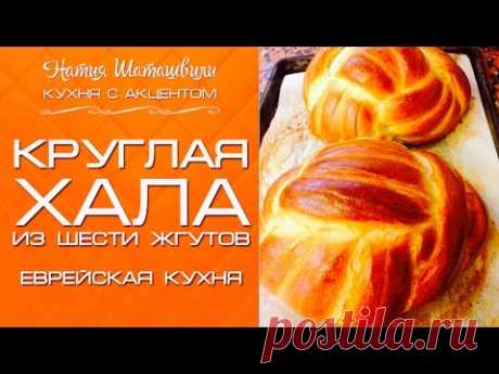 Круглая Хала на Сукот - YouTube