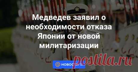 3-9-23-Медведев заявил о необходимости отказа Японии от новой милитаризации Власти Японии проводят курс на новую милитаризацию страны, что серьезно осложняет обстановку в Азиатско-Тихоокеанском регионе. Об этом заявил зампред Совбеза РФ Дмитрий Медведев.