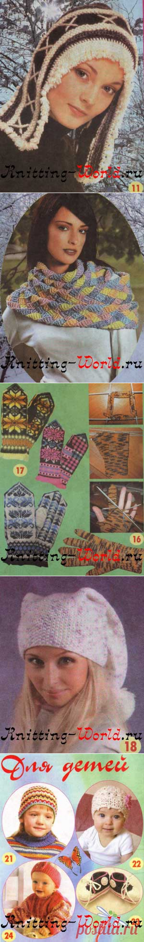Журнал Вязание. Шапки, шарфы, варежки №1 2012 года - Мир вязания - www.Knitting-World.ru