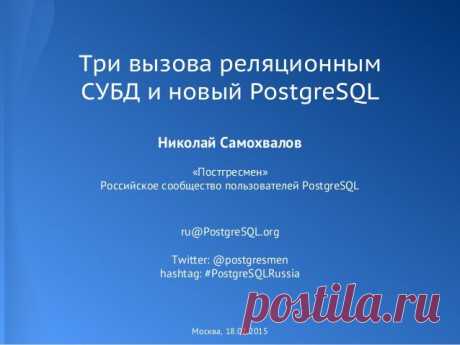 Три вызова реляционным СУБД и новый PostgreSQL - #PostgreSQLRussia семинар по NoSQL (ospcon.ru)
