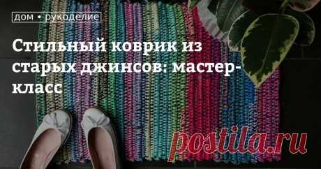 Стильный коврик из старых джинсов: мастер-класс Бохо-шик в оформлении интерьеров сейчас в тренде, он демократичен, дерзок и свободен, так как не заставляет следовать строгим канонам. Его основа — самовыражение, эклектика и яркие цвета в духе этники. Он объединяет вещи из разных эпох и культур, сплетая из них причудливую красочную картину. Причем важнейшую роль в создании нужного настроения здесь играет текстиль.Если вам близок этот стиль, то замечательный коврик из старой ...