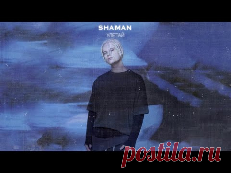 SHAMAN - УЛЕТАЙ