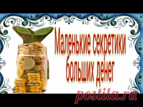 Маленькие секреты для больших денег.