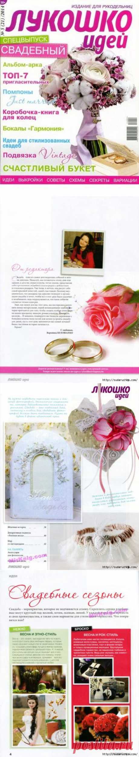 &quot;Лукошко идей - свадебный спецвыпуск&quot;.Журнал по рукоделию..
