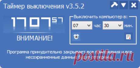 Таймер выключения компьютера Windows 7, 8,