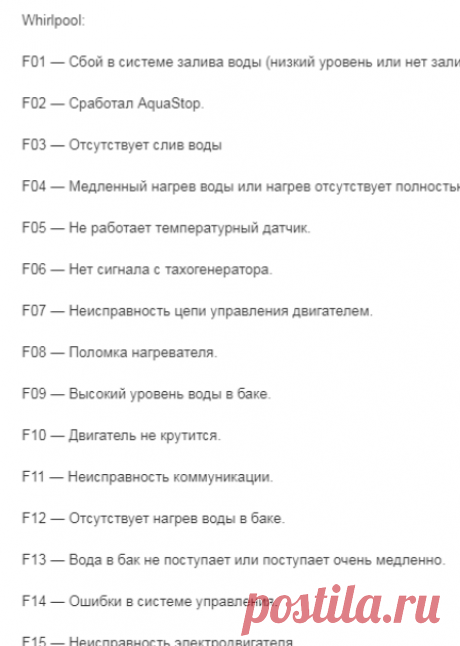 Все коды ошибок ВСЕХ моделей стиральных машин! 
Whirlpool:  ********
F15 — Неисправность электродвигателя. 
F16 — Сбой системы управления или её отказ.
F18 — Плохой стиральный порошок. 
F19 — Некорректная работа системы питания. 
F20 — Отказ контроллера — неисполнение команд. 
F21 — Отказ контроллера. 
F22 — Не поступает вода через лоток для моющих средств. Нет нагрева воды.