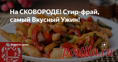 На СКОВОРОДЕ! Стир-фрай, самый Вкусный Ужин!