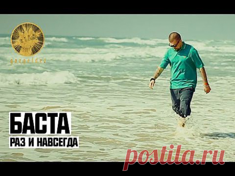 ▶ Баста - Раз и Навсегда - YouTube