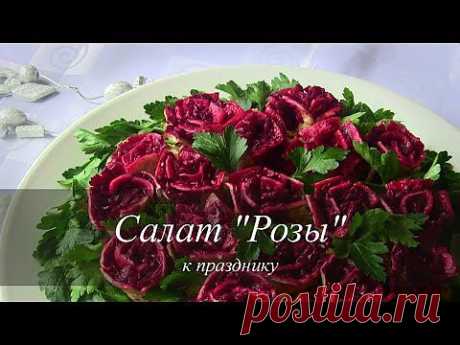 Новогодний салат &quot;Розы&quot; - YouTube