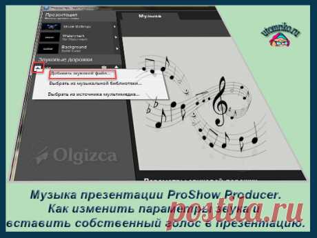 Музыкальная дорожка презентации ProShow Producer.Как изменить параметры звука и вставить собственный голос в презентацию. | Блог помогающий освоить интернет бизнес