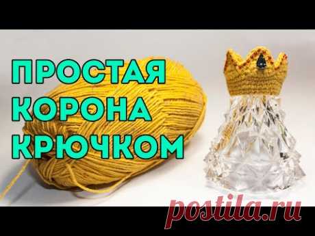 Как связать простую корону крючком, мастер - класс/simple crochet crown - YouTube