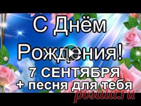 В ДЕНЬ РОЖДЕНИЯ ДЛЯ ТЕБЯ!  С ДНЁМ РОЖДЕНИЯ ВИДЕО ПОЗДРАВЛЕНИЕ В СЕНТЯБРЕ! #открытки #видео_поздравление #пожелания В твой День рождения Я хочу тебе пожелать: Крепкого здоровья! Исполнения желаний! Понимания и тепла! Свежего ...