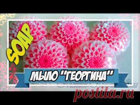 Мыловарение | мыло &quot;георгина&quot;