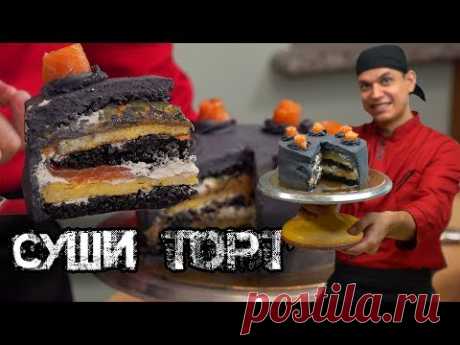 Суши Торт. Идеальный рецепт! Sushi Cake!