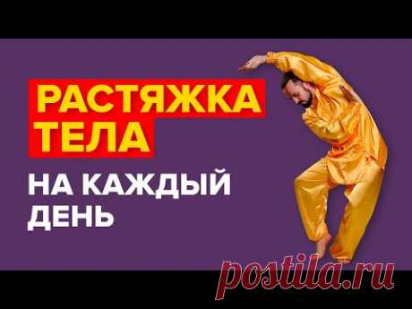 РАСТЯЖКА ТЕЛА НА КАЖДЫЙ ДЕНЬ! Здоровый позвоночник и хорошее самочувствие за 15 минут! Цигун