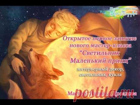 Открытое занятие «Светильник Маленький принц», Светильник-кукла. Мастер Наталья Дроздова.