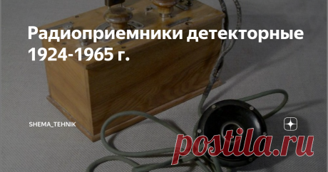 Радиоприемники детекторные 1924-1965 г. Детекторный приёмник — самый простой, базовый, вид радиоприёмника. Не имеет усилительных элементов и не нуждается в источнике электропитания — использует исключительно энергию принимаемого радиосигнала. ЛДВ-2 1924 Радиоприемник детекторный ''ЛДВ-2'' (Любительский Детекторный Вещательный 2 вариант) с 1924 года выпускал электротехнический трест заводов слабого тока. "ЛДВ-2" стал самым первым отечественным радиоприемником выпускаемым дл...