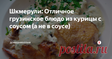 Шкмерули: Отличное грузинское блюдо из курицы с соусом (а не в соусе)