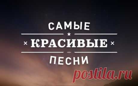 Самые Красивые Песни. Забирайте себе и наслаждайся отличной музыкой!