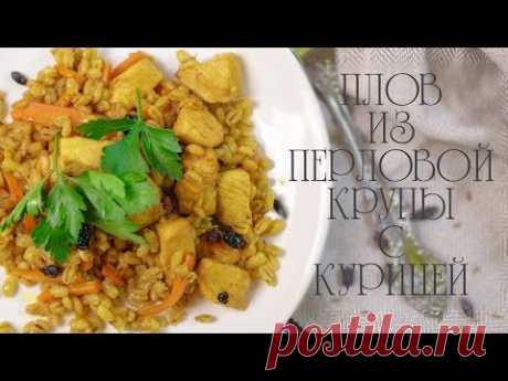 Плов из перловой крупы с курицей (Рецепты от Easy Cook) - YouTube