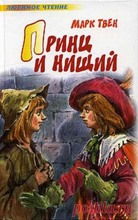 Принц и нищий. Марк Твен. Радиоспектакль и художественный фильм.