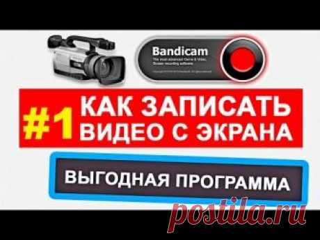 Bandicam лучшая программа для записи экранного видео ЧАСТЬ 1