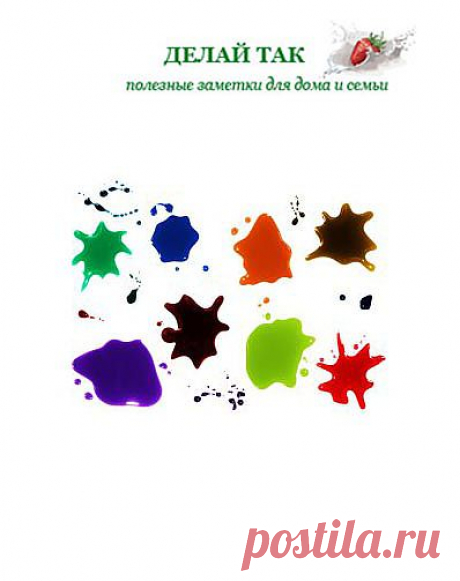 Универсальное средство для борьбы с любыми пятнами | Копилка семейных советов-Делай Так