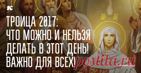 Троица 2017: что можно и нельзя делать в этот день! Важно для всех! А я и не знала! Спасибо большое! Теперь я проведу этот день так, как надо! Советую! Это правда очень нужная статья! Редко где можно найти обряды, приметы и все-все о Святой Троице да в одной статье! Обычно они разбросаны по частям и не найдешь всего!