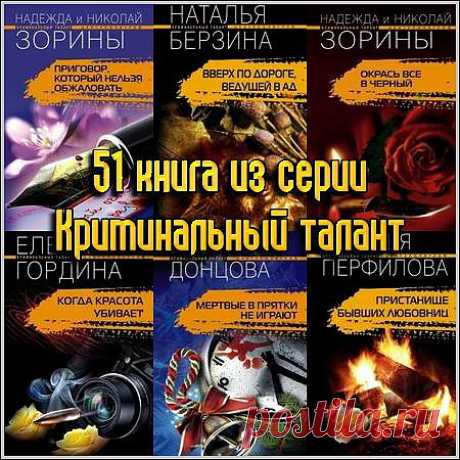 51 книга из серии Криминальный талант (fb2, rtf)