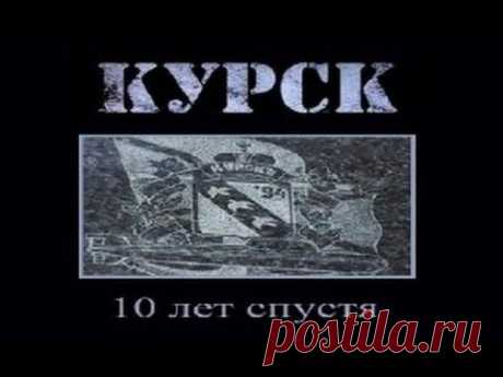 &quot;Курск&quot;. 10 лет спустя. Фильм Аркадия Мамонтова