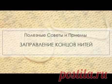 В предыдущем видео я рассказала, как ввести нить от нового мотка в работу. https://www.youtube.com/watch?v=43geaz2BciE&t=3s в случае с пряжей Arty LeFil конц...