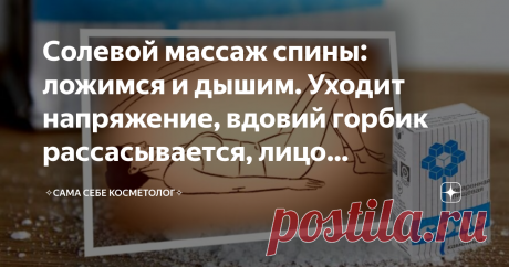 Солевой массаж спины: ложимся и дышим. Уходит напряжение, вдовий горбик рассасывается, лицо подтягивается и молодеет Еще один способ омоложения самой обычной пищевой солью. Здесь расслабляются мышцы плеч и спины, налаживается лимфоток. Это и приводит к рассасыванию вдовьего горбика. Спина тоже заметно худеет, так как на спине у нас не столько жир, а сколько застой лимфы. Дыханием же мы и грудные мышцы расслабляем. Все это вместе снимает напряжение и с мышц лица, поэтому ух...