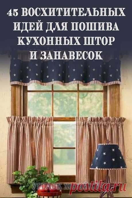 Правильно подобранный цвет штор может зрительно расширить пространство, придать помещению более светлую или, наоборот, мрачную атмосферу: прохладные и свежие тона будут хорошо справляться с переизбытком яркого света, тогда как теплые и яркие оттенки наоборот, помогут добавить света.