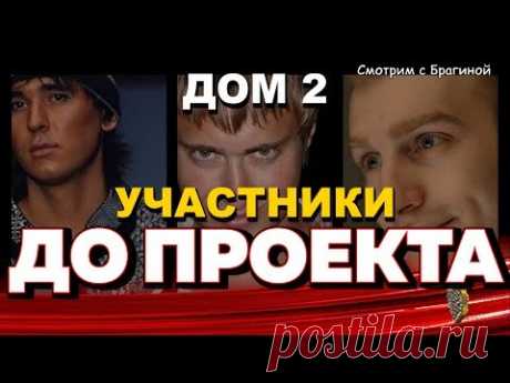 Где и кем работали участники "ДОМа 2" ДО ПРОЕКТА