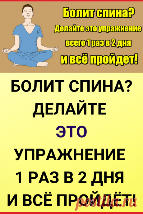 Болит спина? Делайте это упражнение 1 раз в 2 дня и все пройдет!