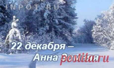 РИТУАЛЫ НА РОЖДЕСТВО. 
Самым волшебным и колдовским временем в году является Рождество и несколько замечательных дней после него, которые именуются Святками.
В этот период исполняются все самые заветные мечты. 
Желание не …