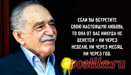 «Не дай себе умереть, не испытав этого чуда — спать с тем, кого любишь». © Габриэль Гарсиа Маркес