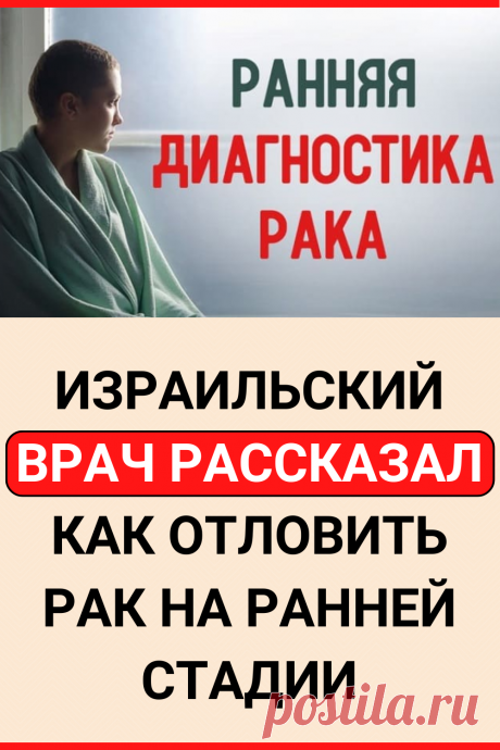 Израильский врач рассказал, как отловить рак на ранней стадии. Рекомендации, которые спасут жизнь! Памятка по выживанию
#здоровье #рак #онкология #симптомы_рака #первые_симптомы_рака #советы #полезные_советы