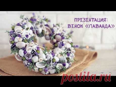 Презентация: венок &quot;Лаванда&quot; / Presentation: &quot;Lavender&quot; wreath